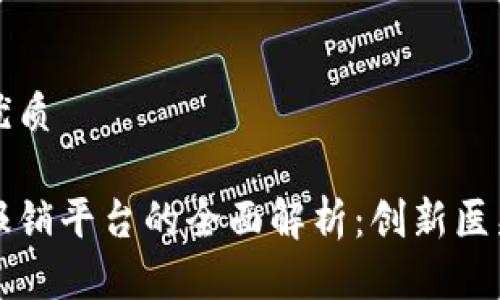思考一个的优质

区块链医疗报销平台的全面解析：创新医疗理赔的未来