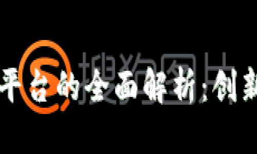 思考一个的优质

区块链医疗报销平台的全面解析：创新医疗理赔的未来