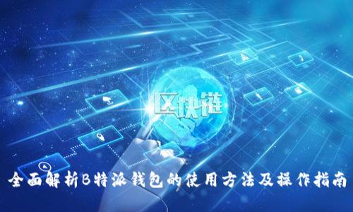 全面解析B特派钱包的使用方法及操作指南