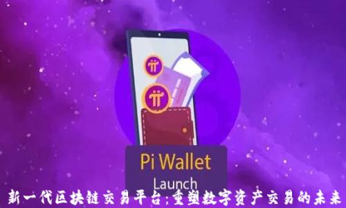 
新一代区块链交易平台：重塑数字资产交易的未来