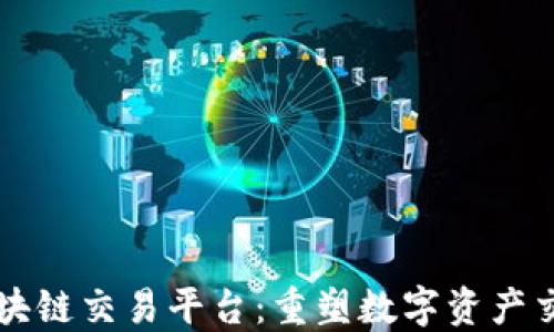 
新一代区块链交易平台：重塑数字资产交易的未来