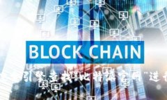 比特派（BitPai）是一款数