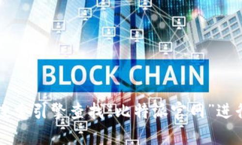 比特派（BitPai）是一款数字资产管理工具，具体的官网地址会随时间而有所变化。为了确保获取最新的实时信息，建议您通过搜索引擎查找“比特派官网”进行确认。不过，请记得进入官方网站以确保信息的准确性和安全性。如果您有其他问题或需要更多关于比特派的信息，请告诉我！