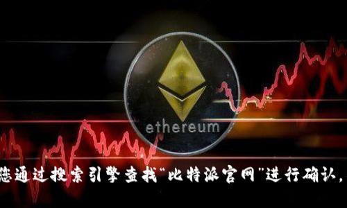 比特派（BitPai）是一款数字资产管理工具，具体的官网地址会随时间而有所变化。为了确保获取最新的实时信息，建议您通过搜索引擎查找“比特派官网”进行确认。不过，请记得进入官方网站以确保信息的准确性和安全性。如果您有其他问题或需要更多关于比特派的信息，请告诉我！
