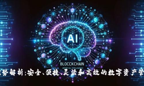 BK钱包的优势解析：安全、便捷、灵活和高效的数字资产管理解决方案