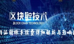比特派转账手续费详细解