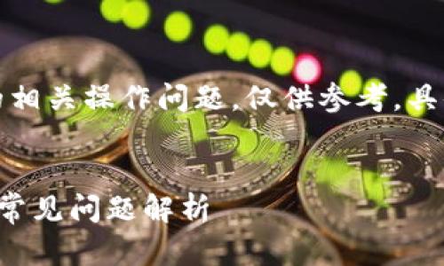 提示：以下内容将涉及比特派钱包的相关操作问题，仅供参考，具体情况建议咨询专业人士获取帮助。


比特派钱包无法操作的解决办法及常见问题解析