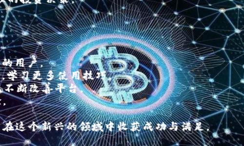 蚂蚁区块链平台下载指南：一步步教你轻松入门/  
蚂蚁区块链, 下载指南, 区块链技术, 数字资产/guanjianci  

区块链技术的飞速发展使得越来越多的人开始关注并参与其中，蚂蚁区块链作为国内知名的区块链平台之一，凭借其强大的技术支持和丰富的应用场景，受到广大用户的喜爱。如今，如何顺利下载并使用蚂蚁区块链平台成为许多用户关注的热点。本文将详细介绍蚂蚁区块链平台的下载过程，并解答与此相关的一些疑问。

一、蚂蚁区块链平台简介
蚂蚁区块链是蚂蚁集团推出的一款区块链服务平台，旨在为用户提供高效、安全、便捷的区块链解决方案。作为一家在区块链技术领域具有影响力的公司，蚂蚁区块链专注于数字资产、智能合约、去中心化应用等领域的开发和应用。其平台不仅为企业提供区块链基础设施，还支持各种区块链技术的开发与集成。

二、蚂蚁区块链平台的下载步骤
下载蚂蚁区块链平台的步骤并不复杂，下面将为您详细介绍具体的操作流程。
1. **访问官方网站**：首先，打开浏览器，输入蚂蚁区块链的官方网站地址。确保访问的是最新版本的官方网站，以免下载到不安全的文件。
2. **选择下载版本**：在官网首页，您通常会找到“下载”或“产品”标签，点击后可以看到不同版本的下载链接。根据您的操作系统（如Windows、macOS、Linux等）选择合适的版本。
3. **点击下载**：选择好下载版本后，点击下载链接，文件将自动开始下载。请注意，下载时间可能会因网络状况而异，建议您在网络条件较好的环境下进行下载。
4. **安装程序**：下载完成后，前往下载目录，找到安装包，双击运行。根据系统提示完成安装，建议选用默认安装选项，以确保软件正常运行。
5. **创建账户**：安装完成后，启动蚂蚁区块链平台，按照系统提示创建用户账户。在注册过程中，您需要提供相关信息并进行身份验证，以确保账户的安全性。

三、蚂蚁区块链平台的使用技巧
在成功下载并注册账户后，用户可以开始使用蚂蚁区块链平台。以下是一些使用技巧，帮助您更高效地运用这个平台。
1. **了解Dashboard界面**：进入平台后，您将看到一个仪表板，这里展示了你的各种数字资产情况。熟悉每个模块的功能，能帮助您更快捷地找到所需服务。
2. **使用教程和社区**：蚂蚁区块链平台提供丰富的使用教程和用户社区，您可以通过阅读教程掌握更多技巧或在社区中向其他用户请教问题，这是一个快速积累知识的好方法。
3. **保持软件更新**：定期检查平台是否有新的更新，及时更新可以确保您获得最新的安全特性和功能。这对保障个人资产安全至关重要。
4. **密切关注市场动态**：随着区块链市场的波动，您需要时常关注最新消息和动态，以便根据市场变化进行相应调整。

四、常见问题与解答

问题1：蚂蚁区块链平台是否安全？
在使用任何数字资产平台时，安全性都是一个非常重要的话题。蚂蚁区块链平台采取了多层次的安全机制，以确保用户的资产和数据安全。
1. **数据加密**：蚂蚁区块链在数据传输和存储过程中，实现了全方位的加密，保障用户信息不被泄露。
2. **多重身份验证**：为了增强账户的安全性，平台提供了多重身份验证功能，用户在登录时需要通过不同的方式进行验证，如短信验证码、邮箱验证等。
3. **定期安全审计**：蚂蚁区块链会定期进行安全审计与漏洞检测，及时修复发现的问题，保障平台的安全运营。
4. **用户教育**：平台也会主动提供安全教育，提醒用户注意账户安全和个人隐私保护，避免因用户疏忽造成的损失。
虽然蚂蚁区块链平台采取了多项措施来确保安全，但用户也需加强自身的安全意识，例如避免将账户信息分享给他人，不随意点击不明链接等。

问题2：如何向蚂蚁区块链平台转账？
在蚂蚁区块链平台上进行转账操作是相对简单的，用户只需遵循以下步骤进行操作。
1. **登录账户**：打开蚂蚁区块链平台，使用您的账户信息进行登录。
2. **选择转账功能**：在平台首页，找到并点击“转账”功能，进入转账界面。
3. **填写收款信息**：在转账界面中，您需要输入对方的区块链地址以及要转账的金额，请确认填写无误，确保资金能正确到达指定账户。
4. **确认转账**：填写完信息后，核对无误后点击确认按钮，您可能还需要通过身份验证（例如输入短信验证码）来完成交易。
5. **查看交易记录**：转账成功后，您可以在交易记录中查看您的转账情况，包括交易时间、金额和交易状态等信息。
需要提醒的是，转账过程一旦确认后，将无法撤销，因此请务必在确认前仔细检查信息。关于转账的手续费用，用户可以在平台详细了解相关政策。

问题3：蚂蚁区块链平台支持哪些数字资产？
蚂蚁区块链平台支持多种数字资产的交易及管理，以满足不同用户的需求。以下是一些主要支持的数字资产类型：
1. **数字货币**：包括比特币（BTC）、以太坊（ETH）等主流数字货币，用户可以直接对这些资产进行存储、交易和转账。
2. **稳定币**：平台也支持一些稳定币如USDT等，这些稳定币由于其与法定货币挂钩的特性，越来越受到投资者的青睐。
3. **NFT（非同质化代币）**：在蚂蚁区块链平台上，用户可以创建、购买及交易各种类型的NFT，这种独特的数字资产因其稀缺性而极具价值。
4. **自定义资产**：蚂蚁区块链平台也允许用户构建自定义数字资产，包括各种Token，适合企业需要进行的不同项目。
在使用前，用户需要查看平台最新支持的资产列表，以确保自己能够进行有效的交易。同时，了解相关资产的风险也十分重要，以便作出合理的投资决策。

问题4：蚂蚁区块链平台如何进行技术支持与问题反馈？
如在使用蚂蚁区块链平台过程中遇到技术问题或其他疑问，用户可以通过多种渠道进行问题反馈与技术支持。
1. **在线客服**：蚂蚁区块链平台通常提供在线客服功能，用户可以通过官方网站上的客服入口，与客服人员进行实时沟通，获取帮助。
2. **客服热线**：平台还提供客服电话，方便用户在遇到较复杂的问题时通过电话寻求专业的技术支持。这种方式适合那些需要详细解答的用户。
3. **社区论坛**：蚂蚁区块链的用户社区是一个重要的信息交流平台，用户不仅可以在此找到问题的解决方法，还能与其他用户交流经验，学习更多使用技巧。
4. **反馈渠道**：在平台的帮助或关于页面，通常会有反馈渠道，用户可以提交问题和建议，通过这种方式，蚂蚁团队会定期收集用户反馈，不断改善平台。
综上所述，用户在使用蚂蚁区块链平台时，如遇到任何技术问题或疑问，务必要通过以上渠道获得及时的帮助与支持，确保良好的使用体验。

结尾：相信通过以上的介绍和解答，您对蚂蚁区块链平台的下载与使用有了更全面的了解。随着区块链技术的不断发展，希望每位用户都能在这个新兴的领域中收获成功与满足。