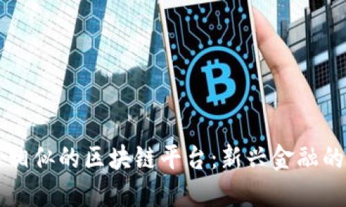 与股票交易相似的区块链平台：新兴金融的探索与实践