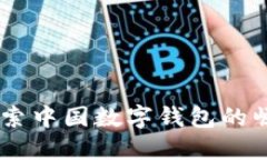 BitPie：探索中国数字钱包