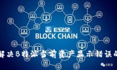 如何解决B特派当前资产显