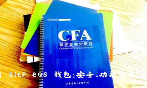 全面解析 BitP EOS 钱包：安全、功能及最佳使用实践