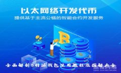 全面解析B特派钱包使用教