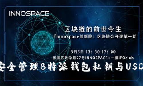 如何安全管理B特派钱包私钥与USDT资产