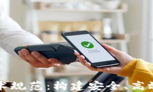 
行业区块链平台技术规范：构建安全、高效的区块链生态系统