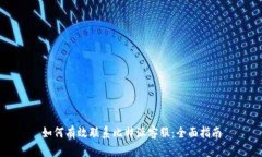 如何有效联系比特派客服