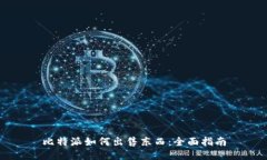 比特派如何出售东西：全