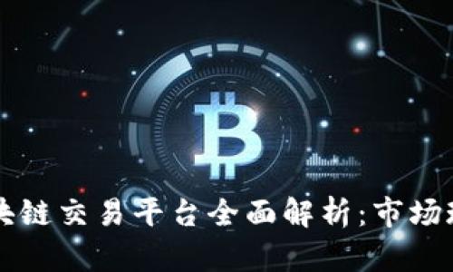 新加坡最大区块链交易平台全面解析：市场现状与未来发展