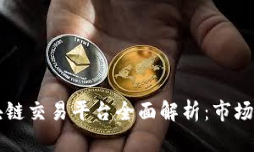 新加坡最大区块链交易平台全面解析：市场现状与未来发展
