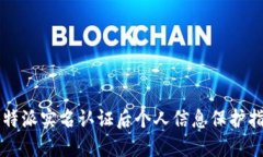 比特派实名认证后个人信