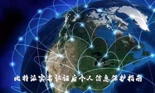 比特派实名认证后个人信息保护指南