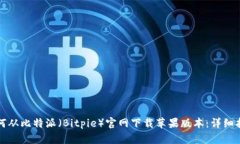 如何从比特派（Bitpie）官