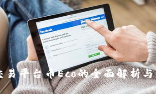 区块链交易平台币Eco的全面解析与发展潜力