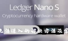 比特派APP无法进入的解决