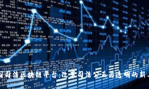 全国司法区块链平台：改革司法公正与透明的新工具