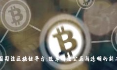 全国司法区块链平台：改
