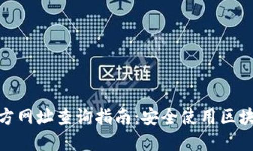 比特派钱包官方网址查询指南：安全使用区块链钱包的关键