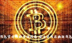 比特派钱包官方网址查询