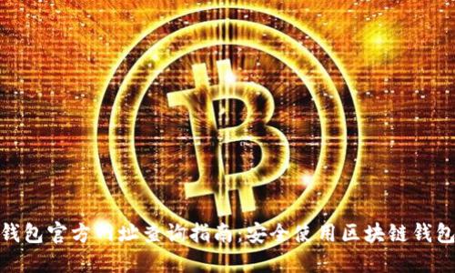 比特派钱包官方网址查询指南：安全使用区块链钱包的关键