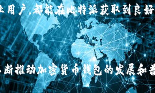 比特派能量和带宽：探索加密货币钱包的潜力

guaijianci比特派, 能量, 带宽, 加密货币/guanjianci

## 什么是比特派？

比特派（BitPie）是一款面向全球用户的加密货币钱包，致力于为用户提供安全、便捷的数字资产管理体验。随着加密货币市场的快速发展，比特派钱包不仅支持各种主流数字货币，还包括多重签名、自定义费用、链上资产管理等多种功能。由于这些高端功能，比特派逐渐赢得了市场的认可，成为了用户在管理数字资产时的重要工具。

## 比特派的能量和带宽概念

比特派的能量
在比特派的上下文中，“能量”主要指的是其在交易处理和资产存储方面的能力。比特派利用区块链技术，使得用户能够快速处理交易，同时也保证了他们资产的安全性和隐私。比特派的钱包通过分散式账本技术，确保用户的资产在网络中分布存储，而不依赖于单一中心化服务器。

比特派钱包的“能量”还体现在其用户体验上。通过友好的界面设计和便捷的操作流程，用户能够轻松地进行加密资产的买入、卖出、转账等操作。此外，比特派还通过不断更新和升级，提升了钱包的能量，使其能够适应不断变化的市场需求。

比特派的带宽
带宽在这里主要是指数据传输的能力。比特派的钱包依赖于区块链网络的带宽来进行交易确认。区块链交易通常需要一定的时间来被包括在区块中，这个时间取决于网络的带宽和当前的交易量。比特派钱包通过数据传输和增强节点间的数据同步，来提升其交易的处理速度，从而改善用户的交易体验。

此外，为了满足用户的需求，比特派也在不断吸收新的区块链技术，例如闪电网络等，以提高其网络带宽，进而降低交易成本并提升效率。这些进展无疑让比特派钱包在竞争中更具优势，使其成为用户的优选工具。

## 比特派的市场前景

比特派在市场中的定位
作为一个创新的加密货币钱包，比特派已经在一定程度上占据了市场的份额。随着加密货币的普及，越来越多的用户开始关注数字资产的存储与管理。因此，比特派的发展前景非常乐观。该钱包能够支持多种数字货币，满足不同用户的需求，使其在市场上更具竞争力。

未来，比特派还计划引入更多的功能，例如去中心化交易所的集成、NFT的管理接口等，以响应市场变化需求。这些举措将使比特派在数字资产管理领域更具话语权，促进其进一步发展。

## 可能相关的问题

1. 比特派的钱包安全性如何？

比特派的钱包安全性分析
在选择加密货币钱包时，安全性是用户最关心的因素之一。比特派通过多重安全措施保护用户的资产，例如私钥管理、冷钱包技术和多重签名等。此外，比特派还在其平台上实现了两步验证及其他安全机制，以进一步防止潜在的攻击。

比特派的钱包内置了冷存储机制，即将大部分用户的资产存储在离线环境中，以减少黑客攻击的风险。同时，该钱包还采取了分散式存储技术，确保用户的资产不会因中心化服务器的故障而受到损失。

尽管比特派在安全性上有诸多措施，但用户自身的安全意识也是至关重要的。用户应定期更新密码，谨慎选择安全问题，并避免在不可信的环境中登录钱包。

2. 如何使用比特派进行交易？

使用比特派进行交易的步骤
使用比特派进行交易相对简单，用户只需几步即可完成。首先，用户需要下载并安装比特派钱包，并创建一个账户。在创建账户的过程中，用户将得到一组私钥和助记词，这些信息是访问和恢复钱包的钥匙，必须妥善保存。

一旦账户创建成功，用户可以通过比特派将不同种类的加密货币充值到钱包中。充值完成后，用户可以在钱包内查看余额，并选择所需的交易方式，例如发送转账或参与交易所的买入卖出。

在发送转账时，用户需输入接收方的地址、转账金额以及所需的交易费用，确认信息后即可完成交易。要注意的是，交易费用通常与网络带宽有关，用户可以根据实际情况选择适当的费用以确保交易的及时性。

3. 比特派支持哪些数字资产？

比特派支持的数字资产一览
比特派钱包是一款多币种支持的钱包，用户能够管理多种加密资产。比特派支持的主要数字资产包括比特币（BTC）、以太坊（ETH）、莱特币（LTC）、Ripple（XRP）等，同时也包括一些新兴的代币及NFT等。

为了满足用户不同的需求和市场变化，比特派不断扩展其支持的资产范围，使得用户可以在一个平台上管理多种资产。而且随着新技术的推出，未来比特派很可能会支持更多的新兴资产，进一步扩大市场份额。

4. 比特派的用户体验如何？

比特派的用户体验评估
用户体验是任何一款数码产品成功的关键，比特派在这方面做得相对出色。首先，其界面设计，用户可以轻松找寻到所需功能，完成各种操作。比特派特别注重用户的操作便捷性，用户只需几个步骤便可完成各种交易。

此外，比特派还提供了全面的用户支持服务，用户可以通过在线帮助中心或社交媒体获取帮助，解决在使用过程中遇到的问题。无论是初学者还是专业用户，都能在比特派获取到良好的体验。

## 结语

比特派作为一个独特的加密货币钱包，凭借其卓越的能量和带宽，正在不断提升用户体验，满足市场需求。随着未来市场的发展，比特派将持续创新，不断推动加密货币钱包的发展和普及，为更多用户提供更加优质的数字资产管理体验。