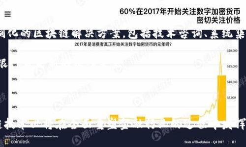 光大银行区块链云平台上线：引领金融科技新篇章
光大银行, 区块链, 云平台, 金融科技/guanjianci

在当今数字经济快速发展的时代，金融行业也在不断探索新技术，以提升效率、降低成本和增强安全性。光大银行近日正式上线其区块链云平台，标志着银行在数字化转型和金融科技创新方面迈出了重要一步。本文将深入解读光大银行区块链云平台的上线背景、技术特点、应用前景等方面，帮助读者全面理解这一重要事件的深远意义。

背景介绍
区块链技术自其诞生以来，就以其去中心化、不可篡改和透明性的特性，吸引了各行各业的关注。金融行业尤为受益，区块链的应用可以有效降低交易成本，提高交易效率，并确保交易的安全性。光大银行作为国内领先的商业银行之一，积极响应国家金融科技发展的号召，致力于推动区块链技术的应用落地。

光大银行区块链云平台的上线，正是在这样的大背景下进行的。根据《中国区块链产业发展白皮书（2023）》的数据显示，中国的区块链市场规模在快速增长，预示着未来区块链技术将在金融行业发挥更为重要的作用。光大银行希望通过构建区块链云平台，提升自身的服务能力，更好地满足客户日益多样化的需求。

技术特点
光大银行的区块链云平台采用了最新的区块链技术架构，具备高效、安全、灵活的特点。首先，该平台基于公有链和私有链相结合的混合架构，能够在确保用户数据安全的同时，提供开放的金融服务。其次，平台支持跨链技术，能够实现不同区块链之间的互通，这为多方参与的金融交易提供了便利。

此外，光大银行区块链云平台具备高交易吞吐量，能快速处理大规模用户请求，从而保证用户体验。在安全性方面，平台采用了多重签名、数字身份认证等安全机制，确保所有交易的真实性和不可篡改性。同时，通过智能合约的部署，平台能够自动执行合约条款，提高交易的效率。

应用前景
光大银行区块链云平台的上线，意味着金融行业对区块链技术应用的进一步拓展。未来，这一平台将在多个领域展现出强大的应用潜力。例如，供应链金融领域，可以通过区块链技术追踪商品流通，从而增强供应链的透明度和可信度；在跨境支付方面，区块链能够简化流程，降低费用，提高交易速度。

此外，光大银行还计划将区块链技术应用于电子票据、资产证券化等业务领域，以提升业务的安全性和效率。这些应用场景的落地，预测将对传统金融业务模式产生深刻影响，同时为光大银行带来新的利润增长点。

可能相关问题

1. 区块链云平台如何提升金融交易的安全性？
在金融交易中，安全性一直以来都是用户和金融机构最为关注的问题。光大银行区块链云平台通过多重安全技术手段，提升了交易的安全性。首先，区块链技术的去中心化特性使得数据不再存储在单一的服务器中，这降低了数据被攻击的风险。其次，平台采用了加密技术，确保所有交易数据在传输和存储过程中的安全性。

数字身份是区块链安全的一大优势，用户在平台上进行交易时，需要经过身份验证和多重签名确认。通过这些手段，光大银行区块链云平台能够有效防范身份盗用和交易欺诈。此外，基于区块链的智能合约，能够确保交易的条款在达成时即被自动执行，减少人为干预的机会。

从长远来看，光大银行区块链云平台将推动金融机构在交易安全和风险管理方面的变革。随着区块链技术的不断发展，未来可能会有更为先进的安全技术相继出现，进一步提升金融交易的安全性能。

2. 光大银行区块链云平台的核心竞争力是什么？
光大银行区块链云平台的核心竞争力体现在技术创新、业务整合及用户体验等多个方面。首先，光大银行在区块链技术的研发上投入了大量资源，依托其强大的技术团队和丰富的金融背景，使得平台能够快速适应市场需求，进行及时的技术更新和功能。

其次，光大银行不仅关注技术的开发，还注重业务的整合。通过将区块链应用于供应链金融、跨境支付等传统业务领域，光大银行能够为客户提供全方位的服务，满足不同客户的需求。这种业务整合能力，使得平台在市场上具有更强的竞争力。

最后，良好的用户体验是光大银行区块链云平台的另一大核心竞争力。平台以用户需求为导向，通过简单、直观的界面和操作流程，提升用户的使用便捷性。同时，光大银行承诺为用户提供快速响应的服务支持，这有助于增强用户的信任感和粘性。

3. 区块链技术在金融行业未来的发展趋势是什么？
随着区块链技术的持续演进，未来它在金融行业的应用将不断扩展。首先，区块链技术有望进一步打破行业的边界，实现多方参与的生态系统。例如，在红利分配、利润结算等方面，区块链能够提供透明公正的环境，推动各参与方的合作。

其次，去中心化金融（DeFi）将会愈发普及。通过去中心化的方式，用户可以在没有传统金融机构的情况下进行交易、借贷和投资。这种模式可以降低成本，提高效率，尤其对于一些金融服务缺乏的地区，DeFi将为其提供新的机会。

此外，智能合约的深入应用也将是未来发展的一个趋势。智能合约自动执行交易条款的特性，能够极大地提高金融交易的效率和安全性，更将在资产管理、合规检查等方面搭建新的管理框架。

4. 光大银行区块链云平台的商业模式是什么？
光大银行区块链云平台的商业模式主要围绕提供区块链技术服务和创新金融产品进行构建。首先，光大银行可以通过向企业和机构客户提供定制化的区块链解决方案，包括技术咨询、系统集成、运营维护等，实现盈利。

其次，光大银行还可以推出基于区块链的新金融产品，如数字票据、区块链资产交易等。这些产品能为客户提供新鲜的金融服务体验，同时为光大银行带来新的收入来源。

此外，光大银行还可以借助区块链技术为客户提供更为优质的增值服务，如数据分析、风险控制及建议等，进一步提升客户的整体价值感受。

综上所述，光大银行区块链云平台的上线符合时代的发展潮流，展现出强大的技术潜力和市场应用价值。未来随着更多金融参与者的加入，区块链技术必将在全面重塑金融行业的过程中发挥重要作用。