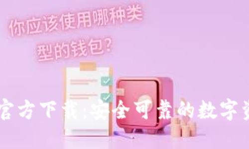 比特派钱包官方下载：安全可靠的数字资产管理助手