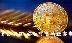 比特派钱包官方下载：安