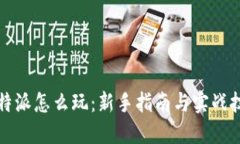 比特派怎么玩：新手指南