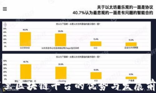 
重庆阿里区块链平台的优势与发展前景分析