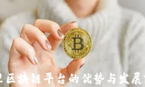 
重庆阿里区块链平台的优势与发展前景分析