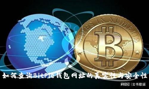 如何查询BitPie钱包网址的真实性与安全性