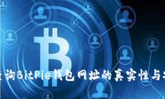 如何查询BitPie钱包网址的