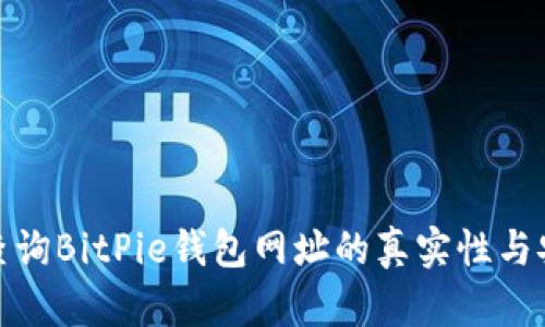 如何查询BitPie钱包网址的真实性与安全性