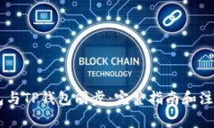 BK钱包与TP钱包同步：完整