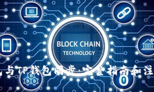 BK钱包与TP钱包同步：完整指南和注意事项