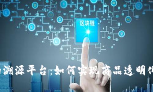 没有区块链的溯源平台：如何实现商品透明化与信任建立？