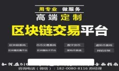 如何在BitKeep钱包中绑定银