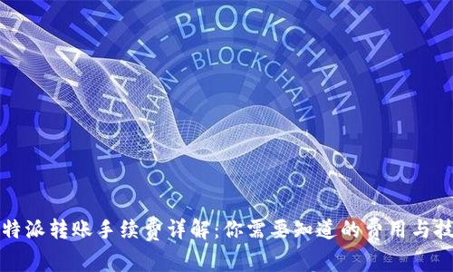 比特派转账手续费详解：你需要知道的费用与技巧
