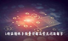 b特派转账手续费详解及常
