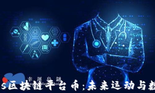 
深入解析Socios区块链平台币：未来运动与数字资产的交汇